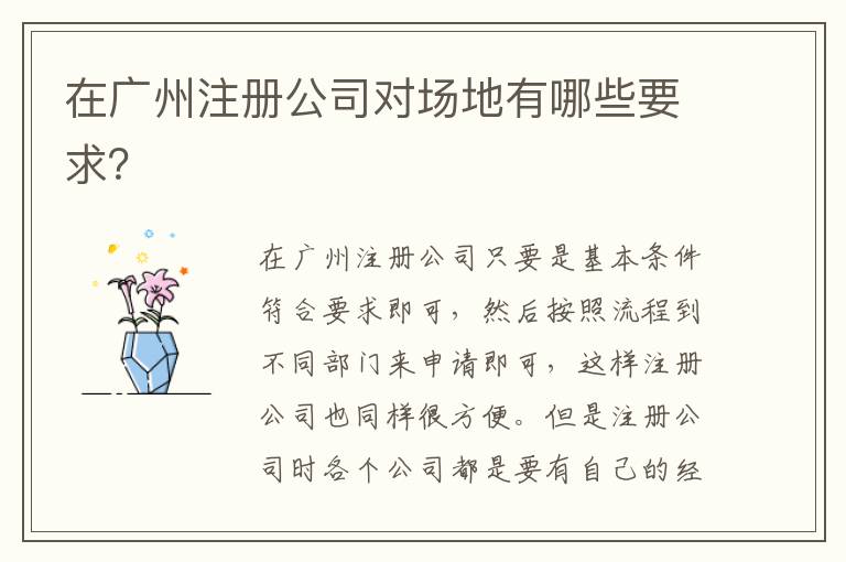 在廣州注冊公司對場地有哪些要求？