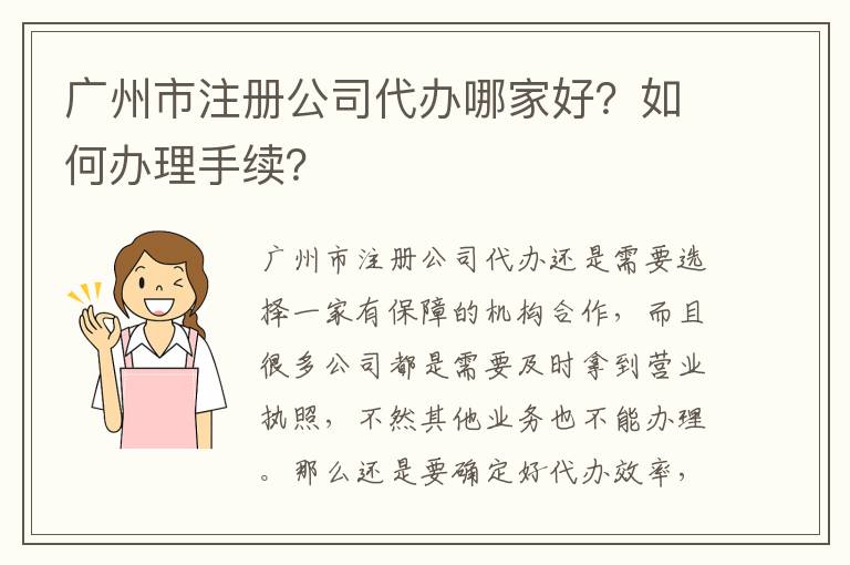 廣州市注冊公司代辦哪家好？如何辦理手續(xù)？