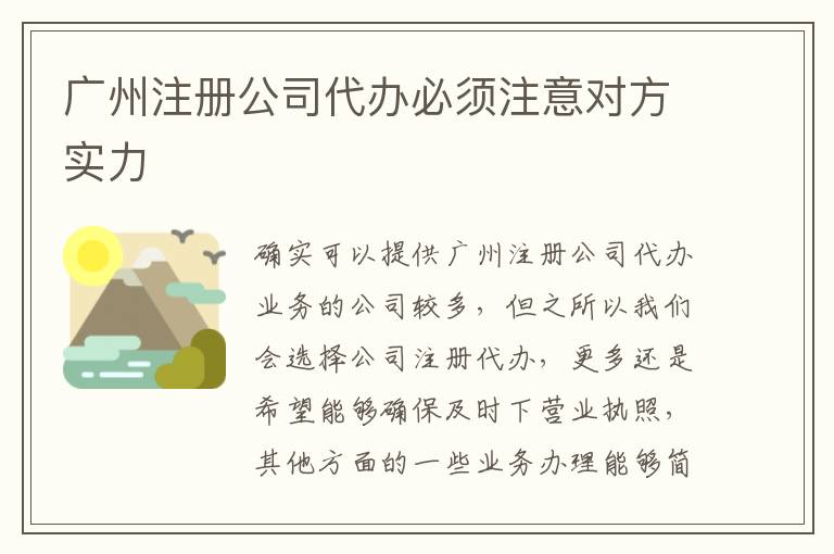 廣州注冊公司代辦必須注意對方實力