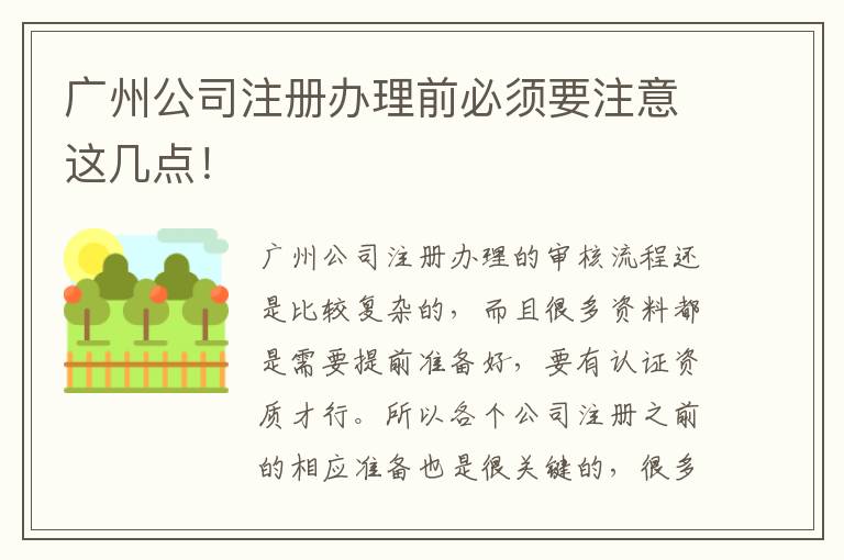 廣州公司注冊辦理前必須要注意這幾點！