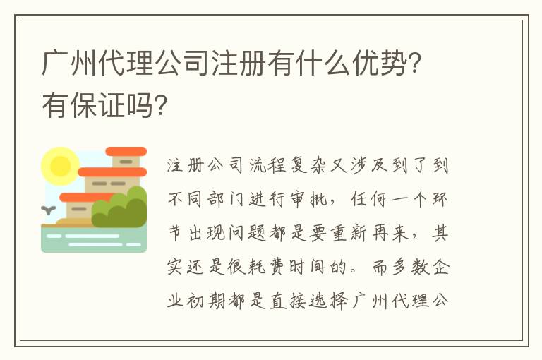 廣州代理公司注冊有什么優(yōu)勢？有保證嗎？