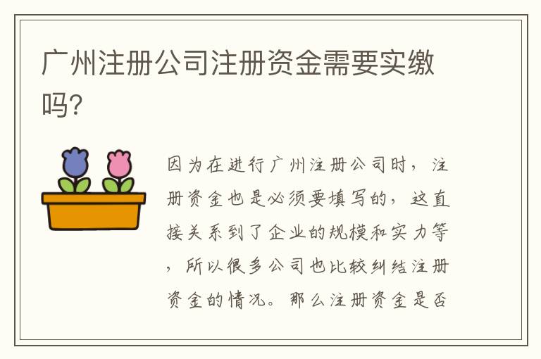 廣州注冊公司注冊資金需要實繳嗎？