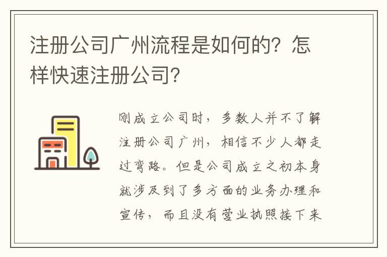 注冊公司廣州流程是如何的？怎樣快速注冊公司？