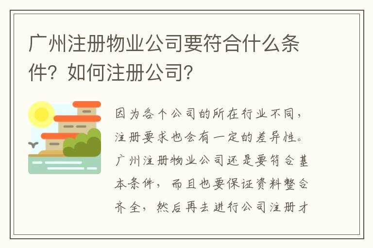 廣州注冊物業(yè)公司要符合什么條件？如何注冊公司？