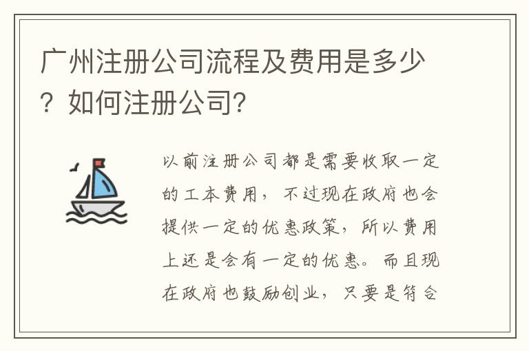 廣州注冊公司流程及費用是多少？如何注冊公司？