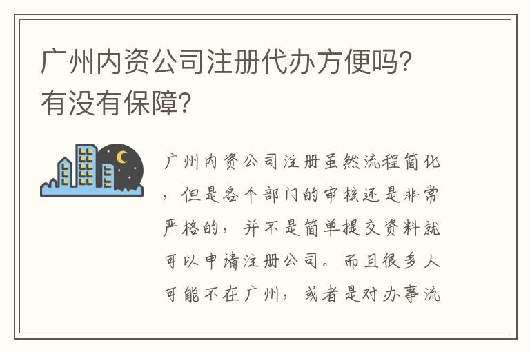 廣州內資公司注冊代辦方便嗎？有沒有保障？