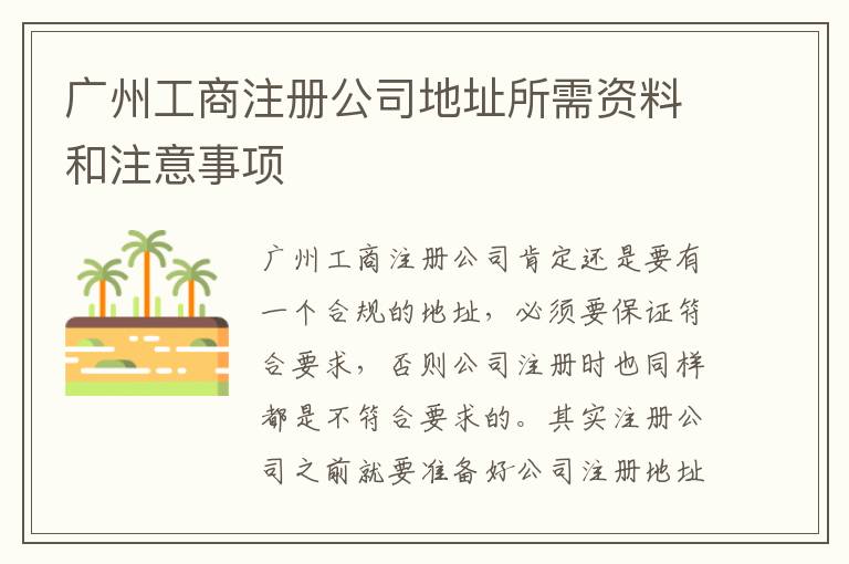 廣州工商注冊公司地址所需資料和注意事項