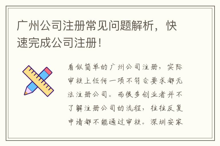 廣州公司注冊常見問題解析，快速完成公司注冊！