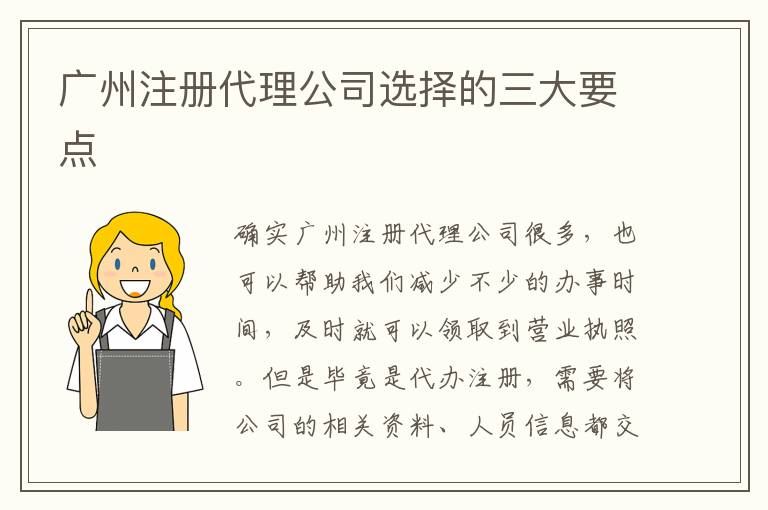 廣州注冊代理公司選擇的三大要點