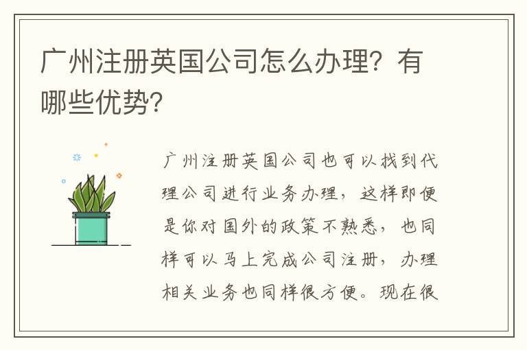 廣州注冊英國公司怎么辦理？有哪些優勢？