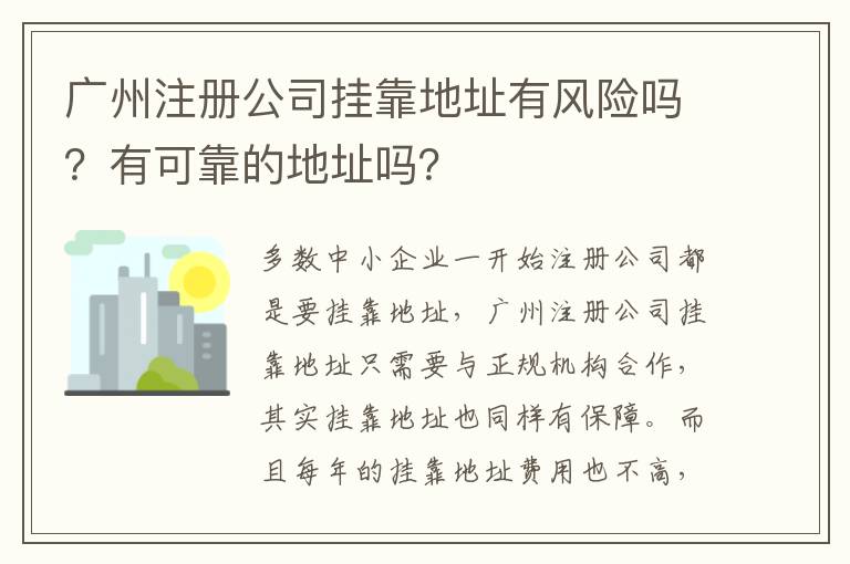廣州注冊公司掛靠地址有風險嗎？有可靠的地址嗎？
