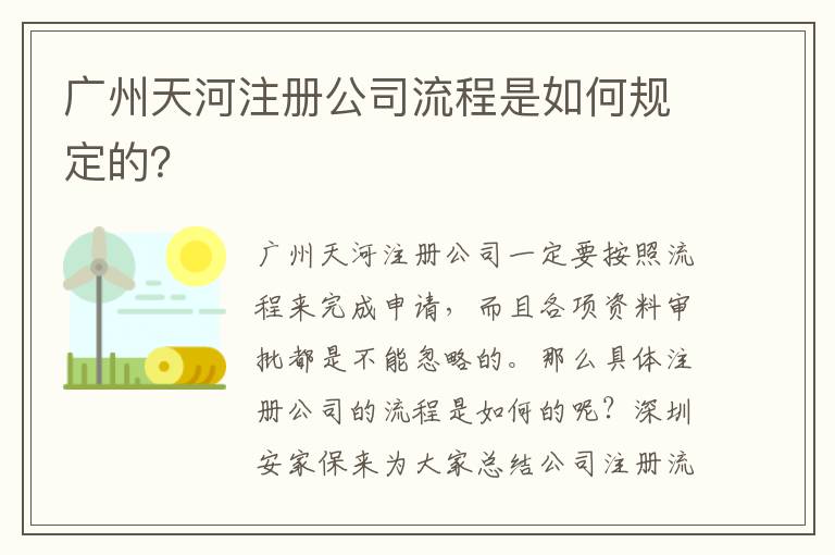廣州天河注冊公司流程是如何規(guī)定的？