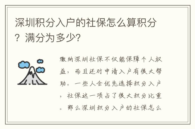 深圳積分入戶的社保怎么算積分？滿分為多少？