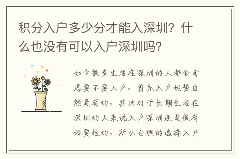 積分入戶多少分才能入深圳？什么也沒有可以入戶深圳嗎？