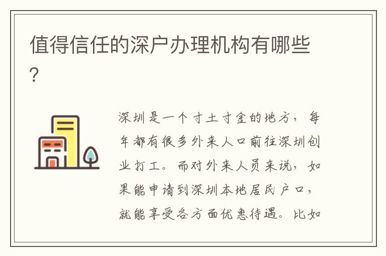 值得信任的深戶辦理機構有哪些？