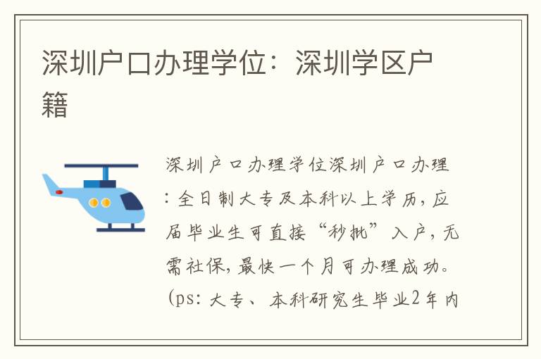 深圳戶口辦理學位：深圳學區戶籍