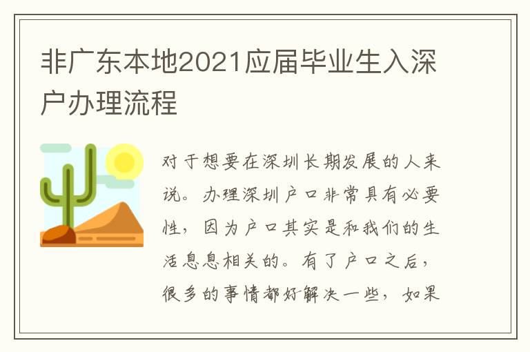 非廣東本地2021應屆畢業生入深戶辦理流程