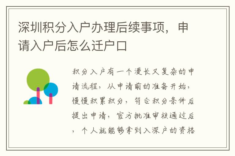 深圳積分入戶辦理后續(xù)事項(xiàng)，申請(qǐng)入戶后怎么遷戶口