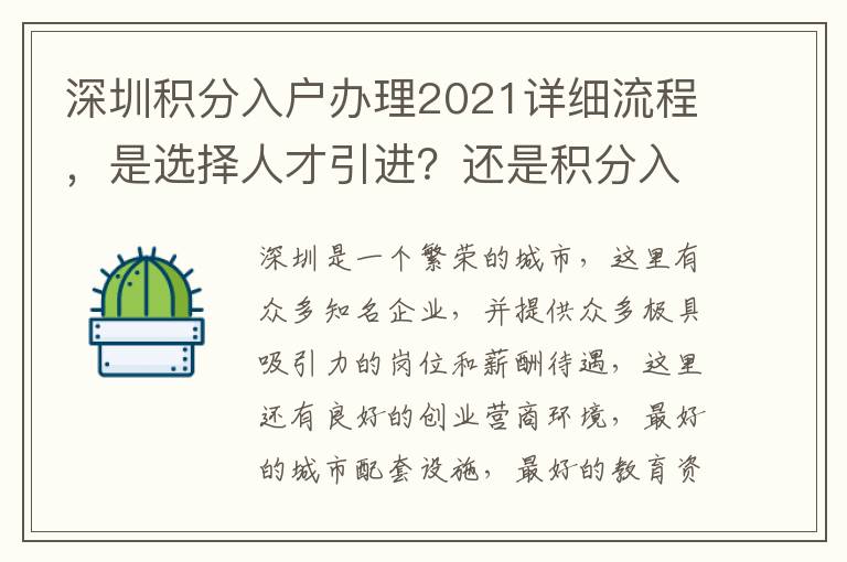深圳積分入戶辦理2021詳細流程，是選擇人才引進？還是積分入戶？