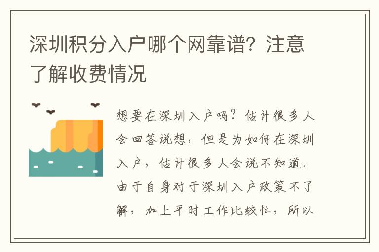 深圳積分入戶哪個網(wǎng)靠譜？注意了解收費(fèi)情況