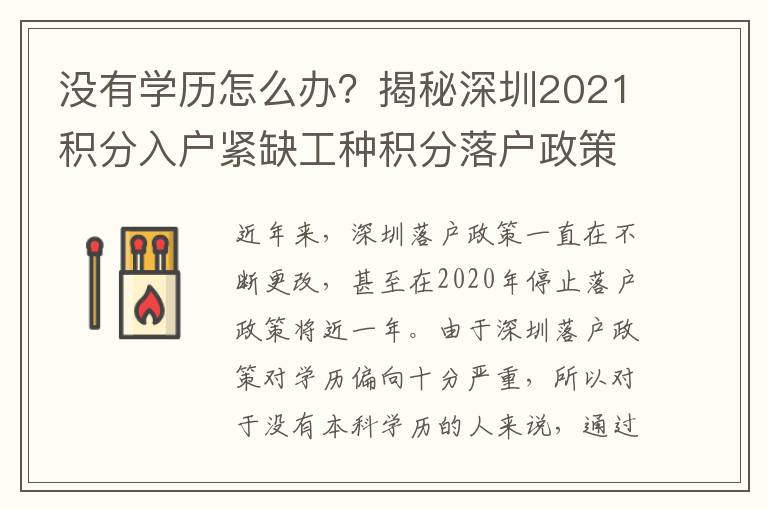 沒有學歷怎么辦？揭秘深圳2021積分入戶緊缺工種積分落戶政策