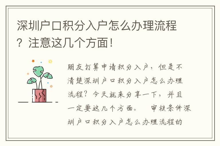 深圳戶口積分入戶怎么辦理流程？注意這幾個方面！