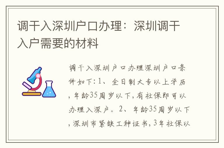 調干入深圳戶口辦理：深圳調干入戶需要的材料