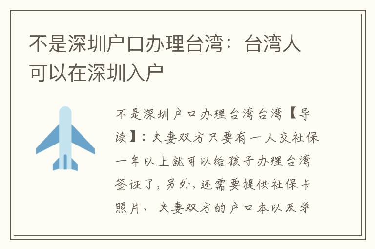 不是深圳戶口辦理臺灣：臺灣人可以在深圳入戶