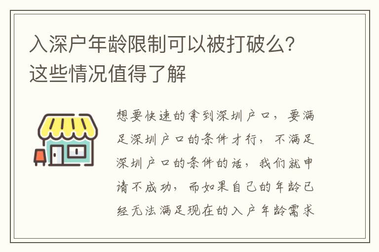 入深戶年齡限制可以被打破么？這些情況值得了解
