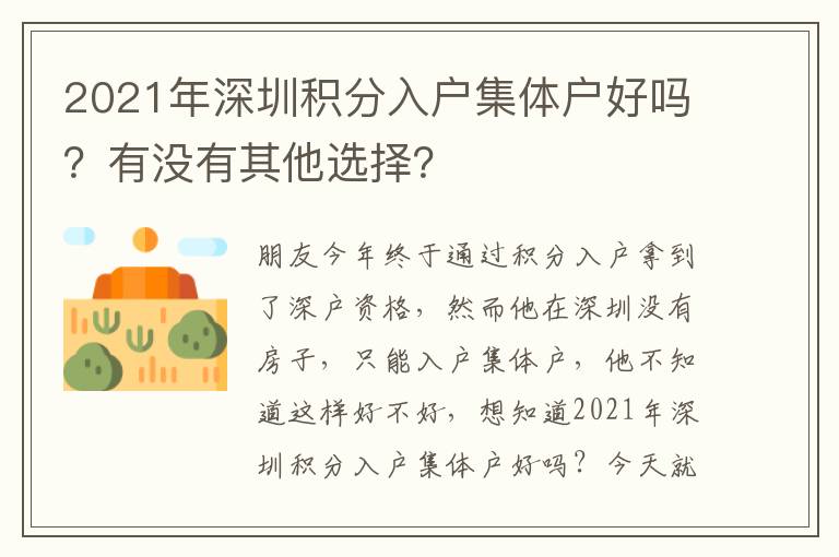 2021年深圳積分入戶集體戶好嗎？有沒有其他選擇？