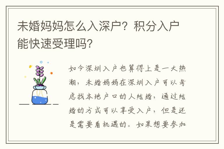 未婚媽媽怎么入深戶？積分入戶能快速受理嗎？