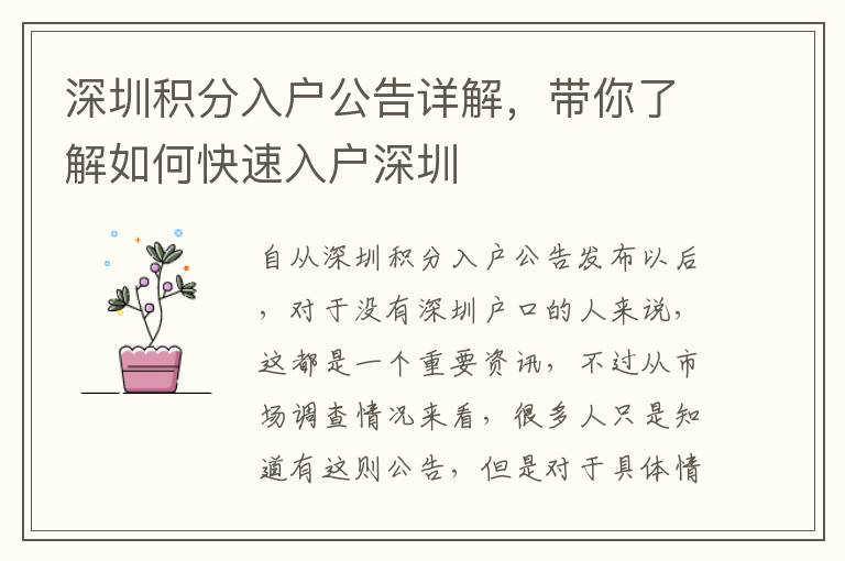 深圳積分入戶公告詳解，帶你了解如何快速入戶深圳
