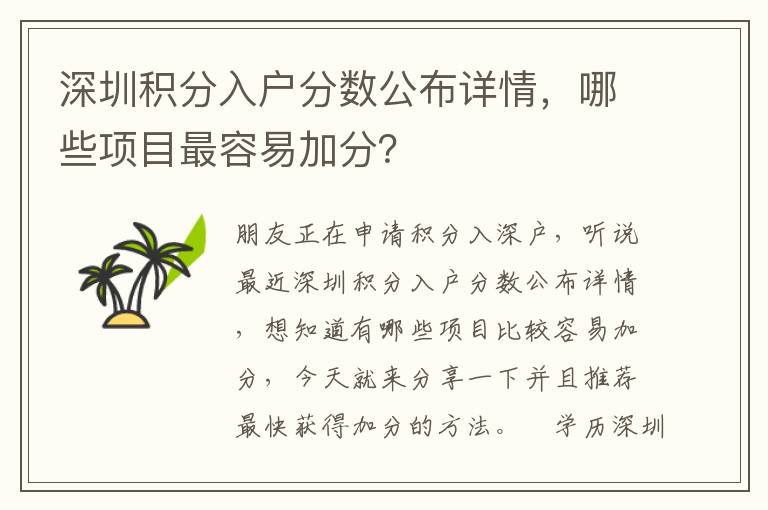 深圳積分入戶分數公布詳情，哪些項目最容易加分？