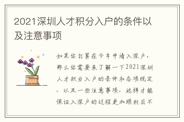 2021深圳人才積分入戶的條件以及注意事項