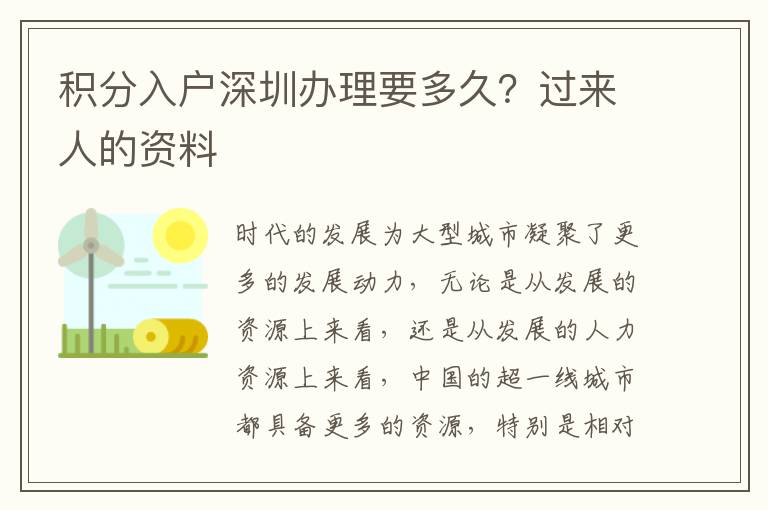 積分入戶深圳辦理要多久？過來人的資料