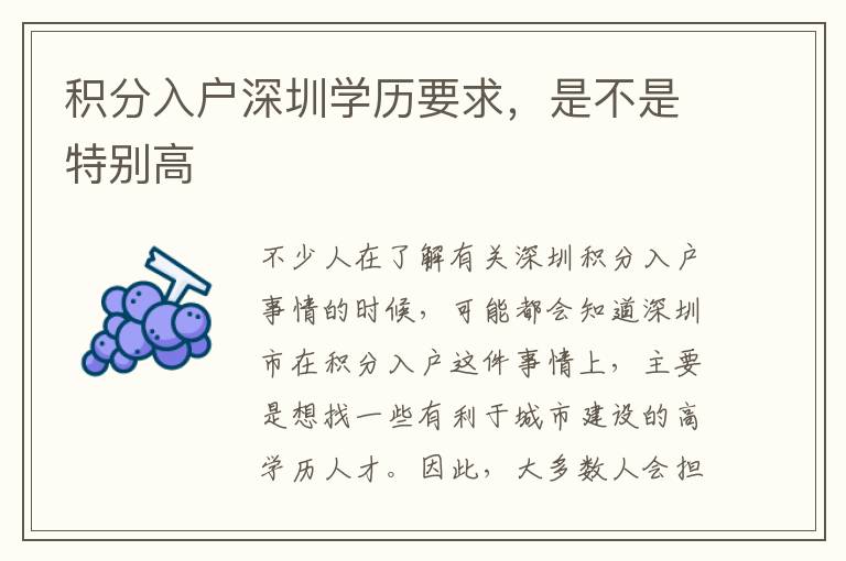 積分入戶深圳學(xué)歷要求，是不是特別高