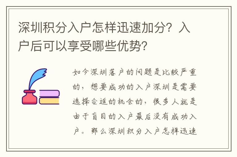 深圳積分入戶怎樣迅速加分？入戶后可以享受哪些優勢？
