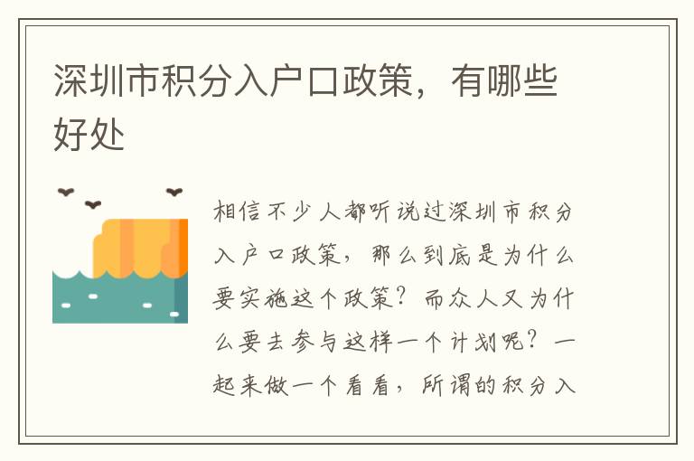 深圳市積分入戶口政策，有哪些好處