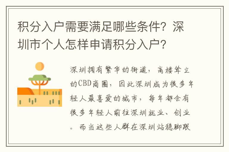 積分入戶需要滿足哪些條件？深圳市個人怎樣申請積分入戶？