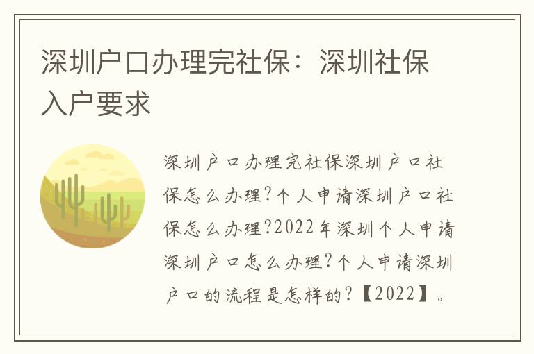 深圳戶口辦理完社保：深圳社保入戶要求