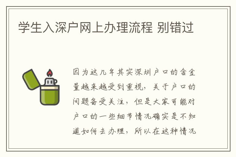 學生入深戶網上辦理流程 別錯過