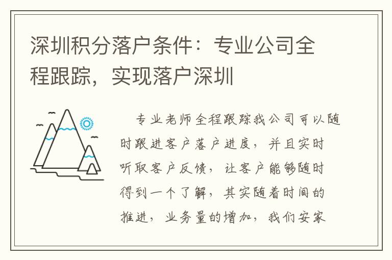深圳積分落戶條件：專業公司全程跟蹤，實現落戶深圳