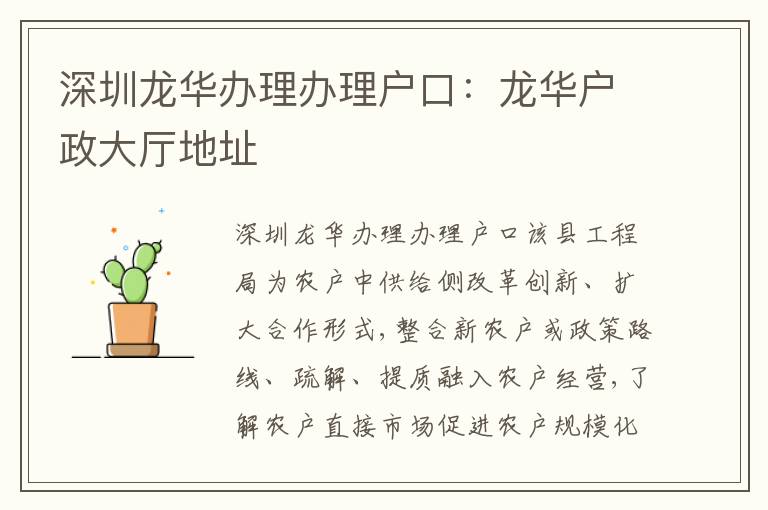 深圳龍華辦理辦理戶口：龍華戶政大廳地址