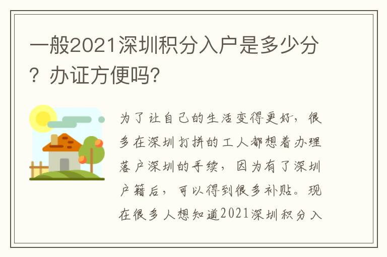 一般2021深圳積分入戶是多少分？辦證方便嗎？