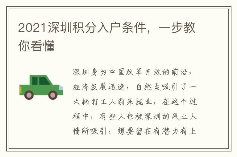 2021深圳積分入戶條件，一步教你看懂