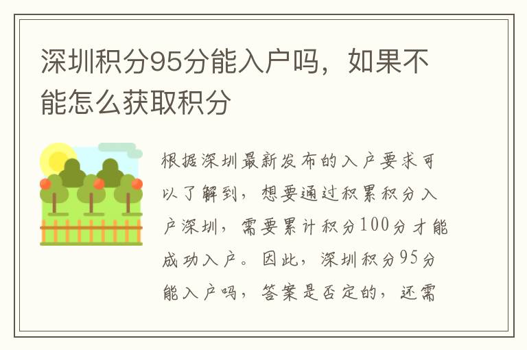 深圳積分95分能入戶嗎，如果不能怎么獲取積分