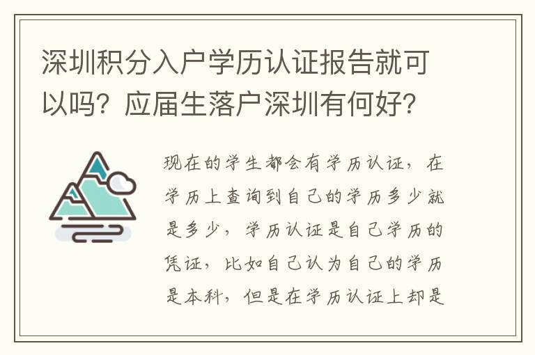 深圳積分入戶學歷認證報告就可以嗎？應屆生落戶深圳有何好？