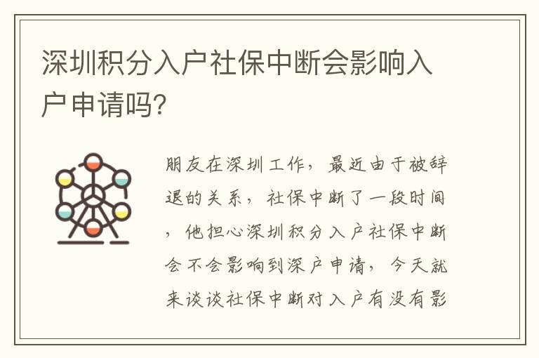 深圳積分入戶社保中斷會影響入戶申請嗎？