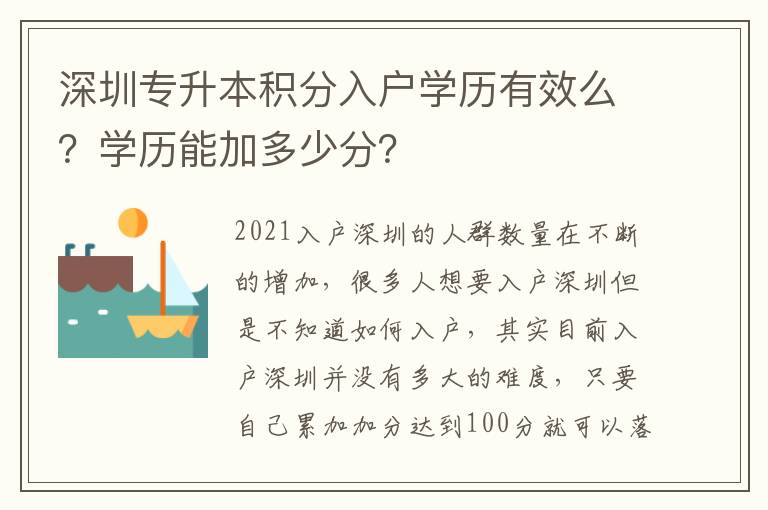 深圳專升本積分入戶學(xué)歷有效么？學(xué)歷能加多少分？