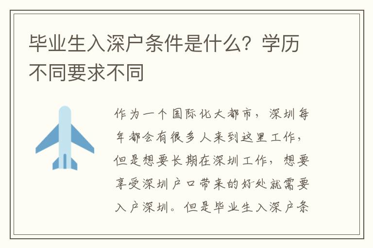 畢業生入深戶條件是什么？學歷不同要求不同